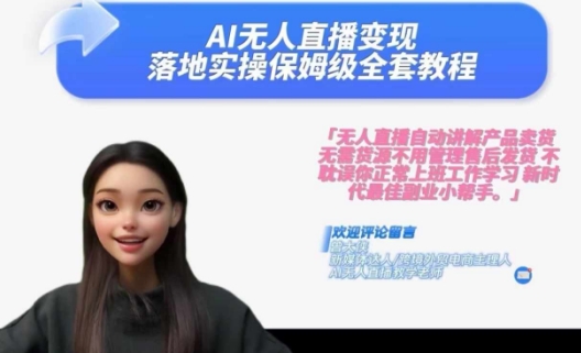 Ai无人直播变现实操课，保姆级全套教程，2024年带你和我一样实现财富倍增-灼光资源宝库