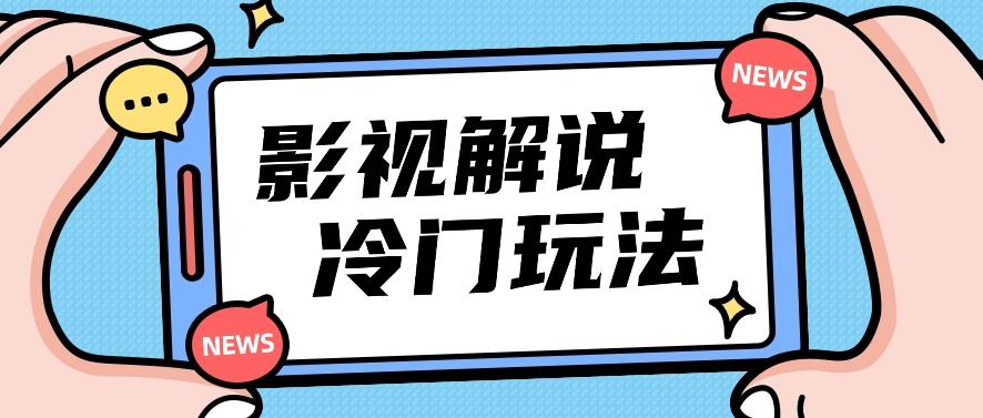 影视解说冷门玩法，搬运国外影视解说视频，小白照抄也能日入过百！【视频教程】-蘑菇资源宝库