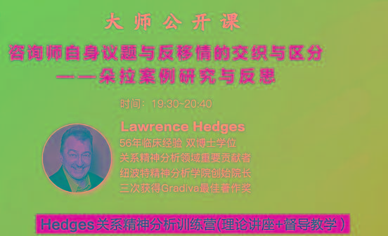 Hedges详解针对4种不同发展精神分析透视法-灼光资源宝库