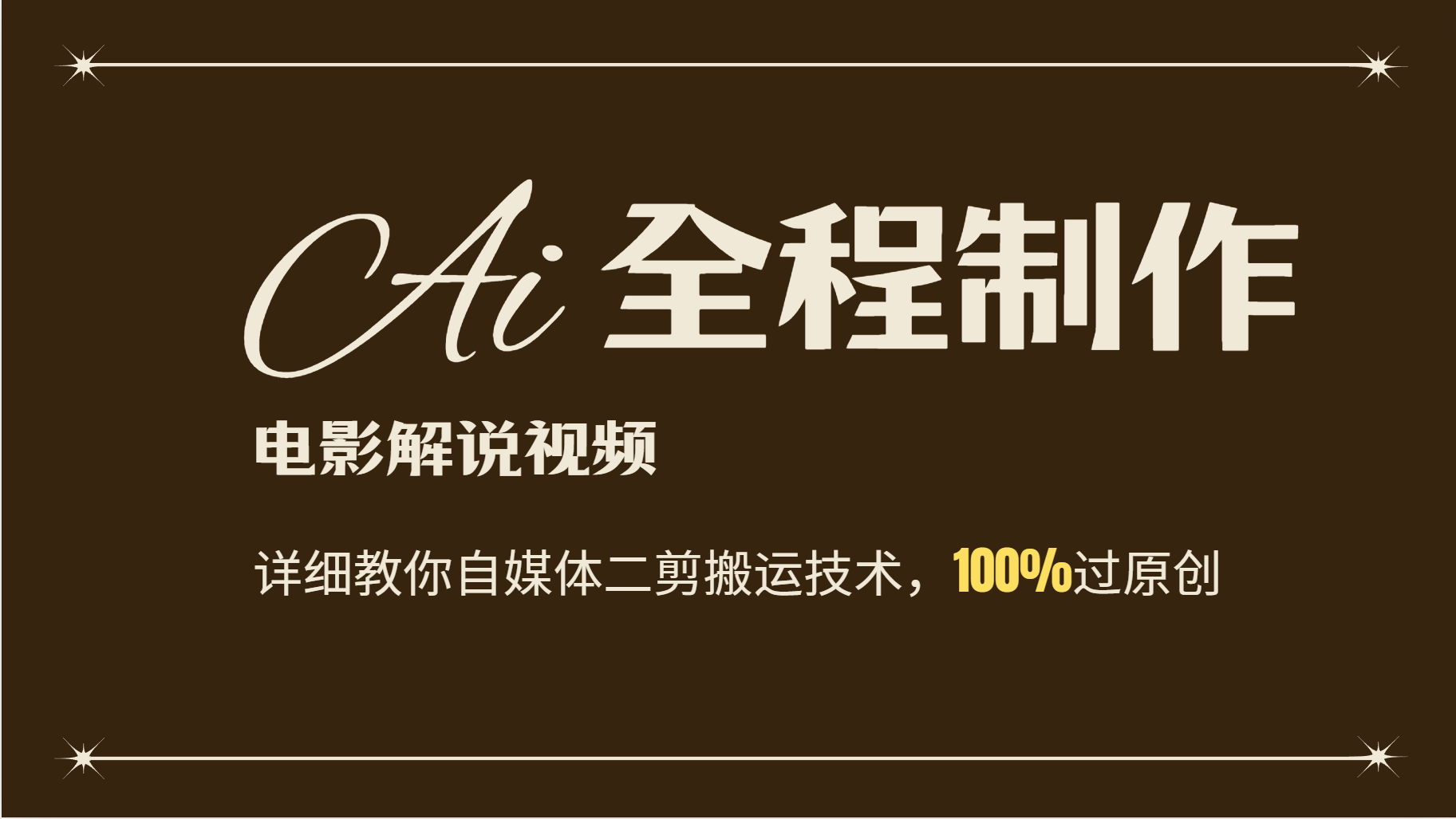 AI制作电影解说,零基础详细教你自媒体二剪搬运技术,自己加工轻松过原创-灼光资源宝库