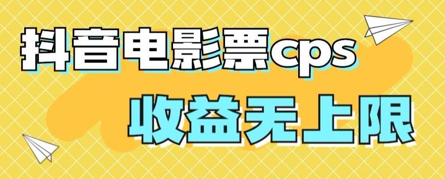 风口项目，抖音电影票cps，单日收益上限高，保姆级教程，小白也可学会-灼光资源宝库