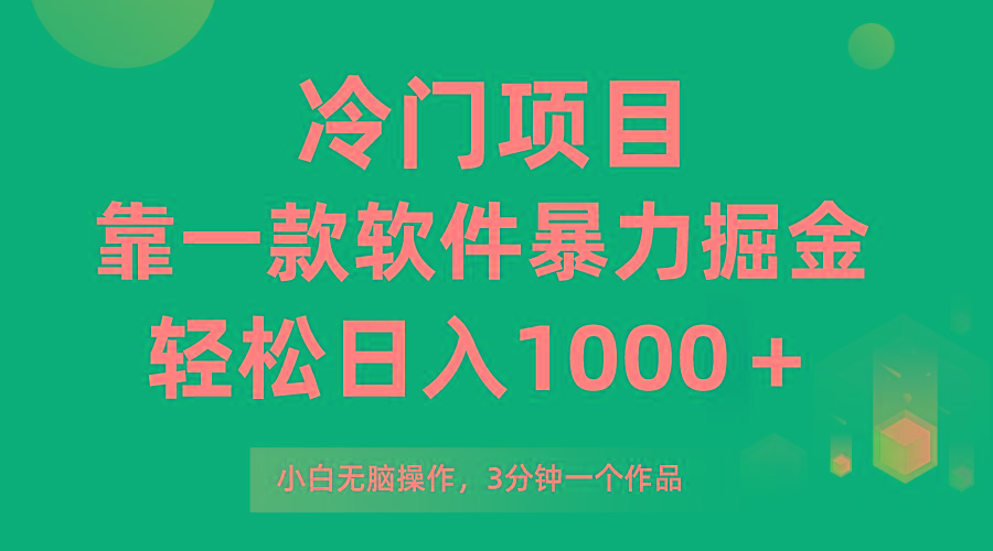(9791期)冷门项目，靠一款软件暴力掘金日入1000＋，小白轻松上手第二天见收益-灼光资源宝库