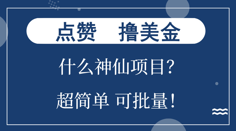 点赞就能撸美金？什么神仙项目？单号一会狂撸300+，不动脑，只动手，可…-灼光资源宝库