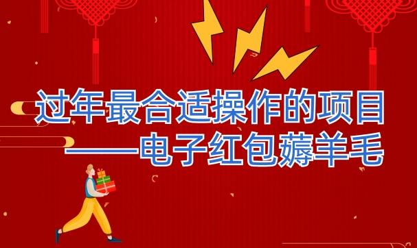 过年最适合操作的项目–电子红包薅羊毛，轻轻松松赚取差价-灼光资源宝库