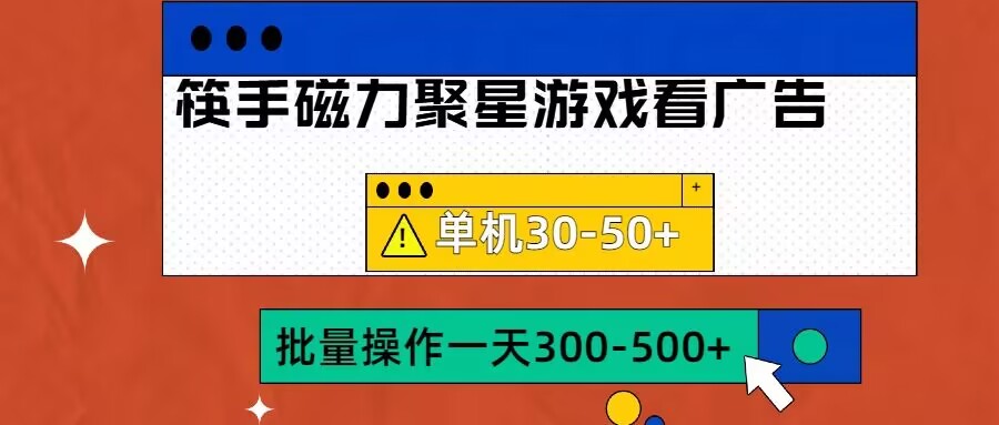 筷手磁力聚星4.0实操玩法，单机30-50+可批量放大【揭秘】-蘑菇资源宝库