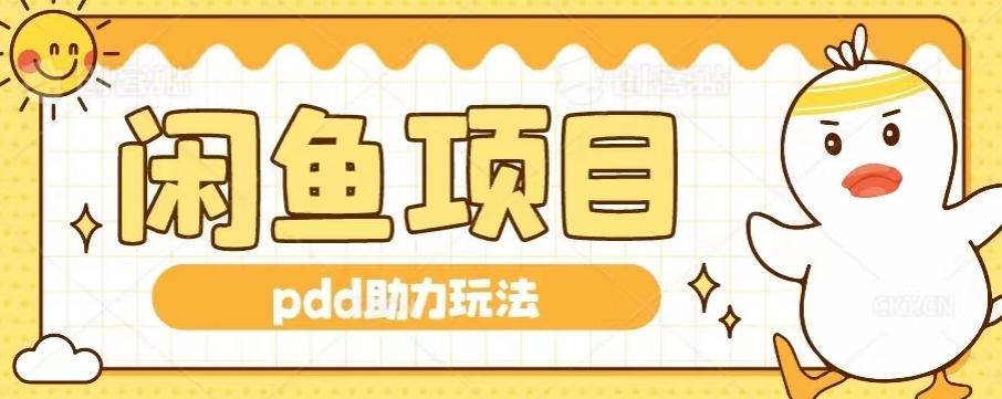 闲鱼pdd助力玩法，可矩阵操作，操作简单日入500+-灼光资源宝库