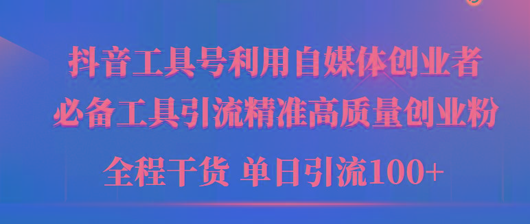 (9698期)2024年最新工具号引流精准高质量自媒体创业粉，全程干货日引流轻松100+-灼光资源宝库