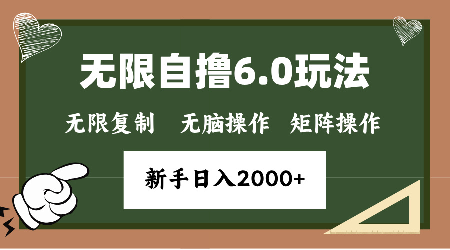 年底无限撸6.0新玩法，单机一小时18块，无脑批量操作日入2000+-灼光资源宝库