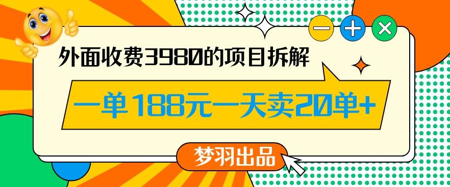 外面收费3980的年前必做项目一单188元一天能卖20单【拆解】-灼光资源宝库
