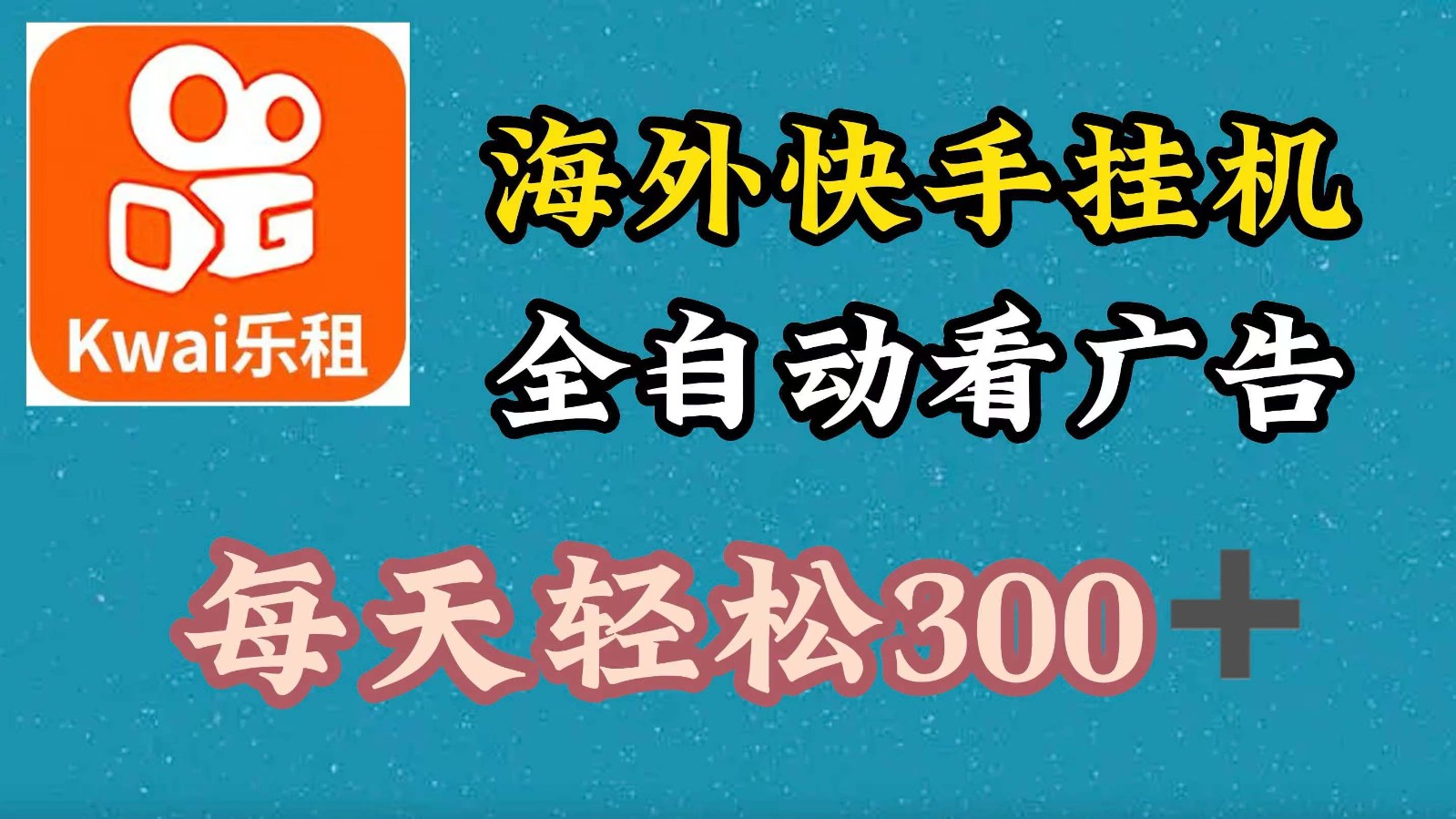 海外快手项目,利用工具全自动看广告,每天轻松300+-灼光资源宝库