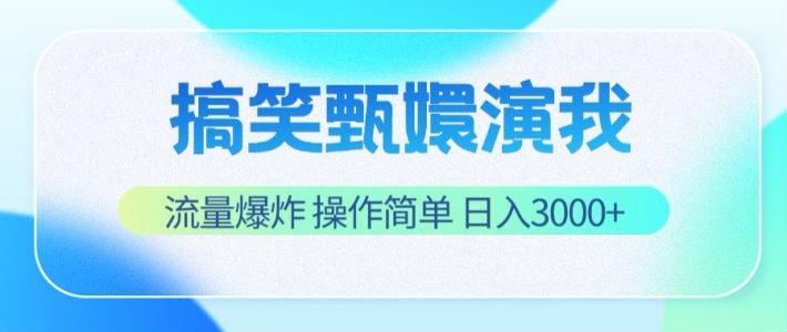 搞笑甄嬛演我，流量爆炸，操作简单，日入3000+-灼光资源宝库