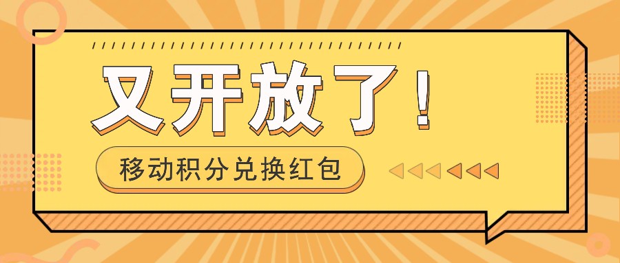 移动积分兑换红包又开放了！，发发朋友圈就能捡钱的项目，，一天几百-灼光资源宝库