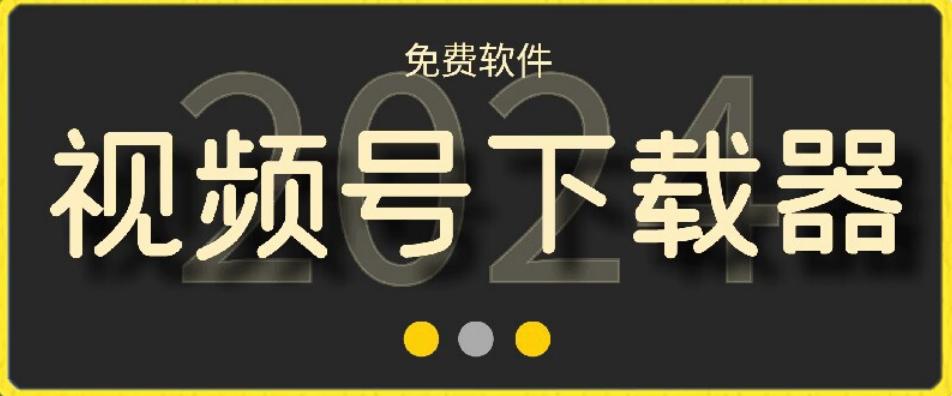 视频号高清免费下载器【支持window+mac系统】，全平台资源下载器-灼光资源宝库
