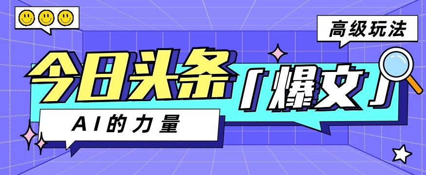 今日头条AI生成图文玩法教程，每天操作几分钟，轻轻松松多赚200+-灼光资源宝库