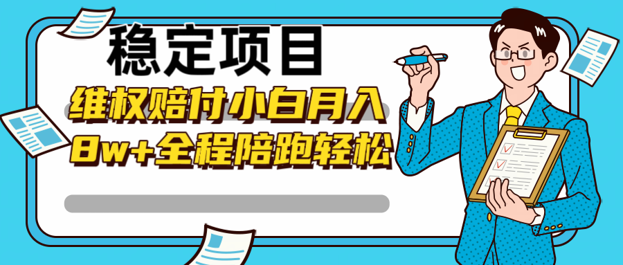 稳定项目维权赔付，小白月入8w+，轻松操作全程陪跑-灼光资源宝库