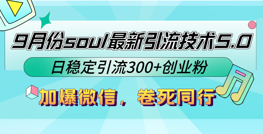 9月份soul最新引流技术5.0，日稳定引流300+创业粉，加爆微信，卷死同行-灼光资源宝库