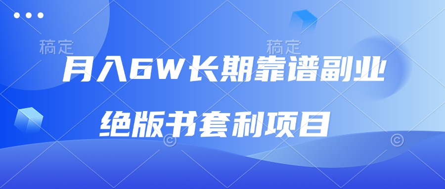 月入6w长期靠谱副业，绝版书套利项目，日入2000+，新人小白秒上手-灼光资源宝库