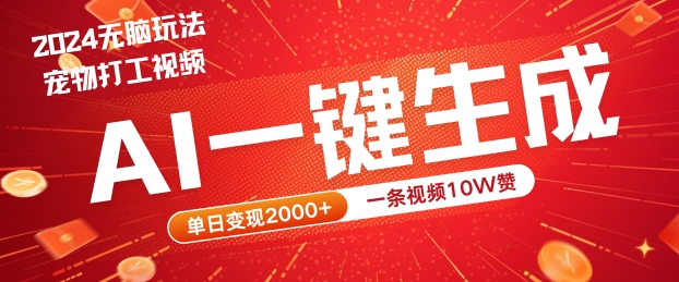 2024最火项目宠物打工视频，AI一键生成，一条视频10W赞，单日变现2k+【揭秘】-灼光资源宝库