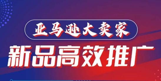 亚马逊大卖家-新品高效推广，​分享如何高效推广，打造百万美金爆款单品-灼光资源宝库