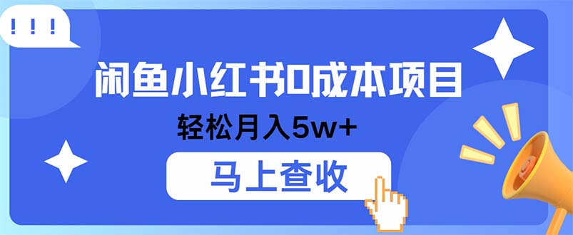 小鱼小红书0成本项目，利润空间非常大，纯手机操作-灼光资源宝库
