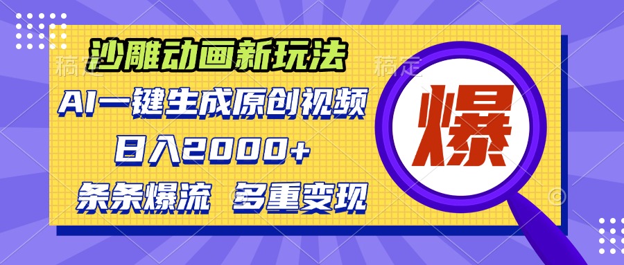 沙雕动画新玩法，AI一键生成原创视频，条条爆流，日入2000+，多重变现方式-灼光资源宝库