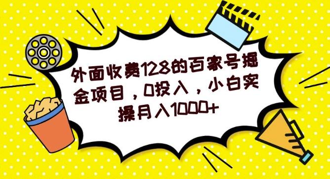 外面收费128的百家号掘金项目，0投入，小白实操月入1000+-灼光资源宝库