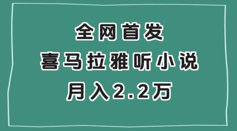全网首发，喜马拉雅挂机听小说月入2万＋【揭秘】-灼光资源宝库