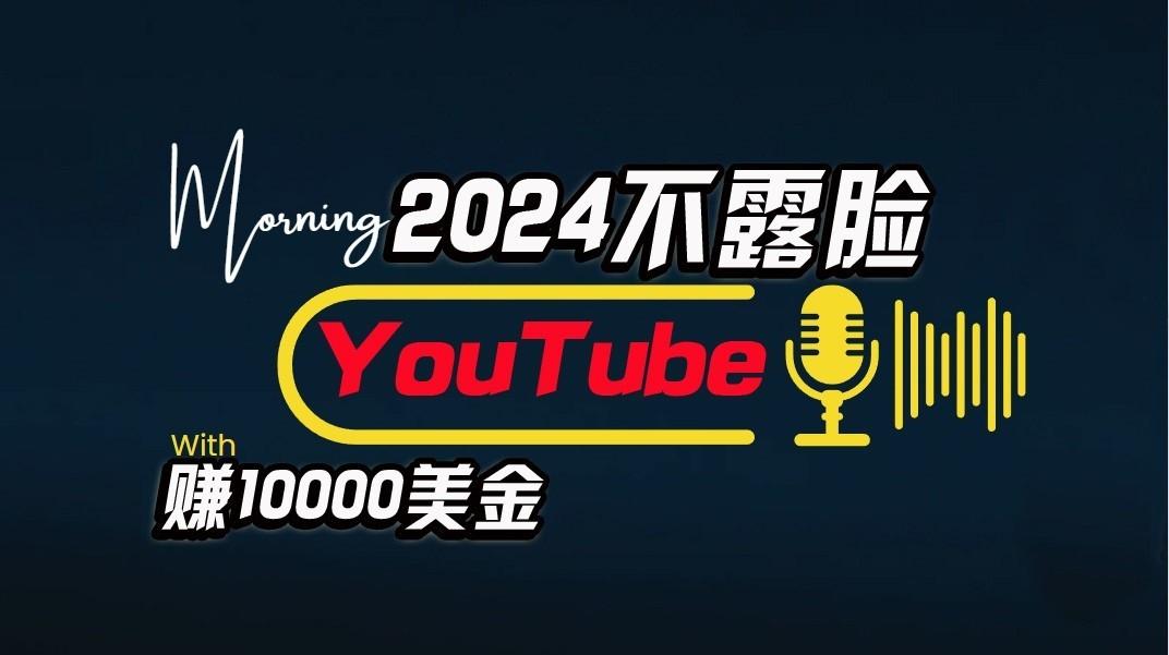 AI做不露脸YouTube赚$10000/月，傻瓜式操作，小白可做，简单粗暴-灼光资源宝库