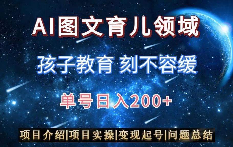 AI头条之育儿领域，小白可做，轻松日入200+-灼光资源宝库
