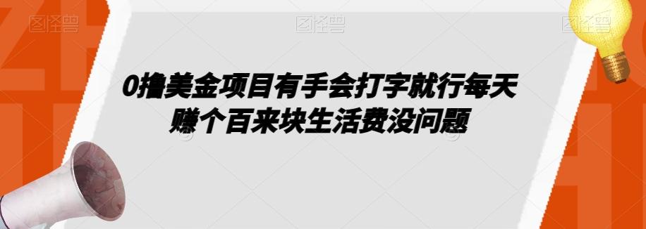 0撸美金项目有手会打字就行每天赚个百来块生活费没问题【揭秘】-灼光资源宝库