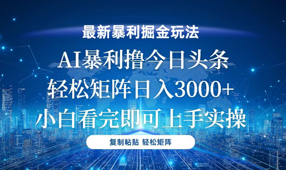 今日头条最新暴利掘金玩法，轻松矩阵日入3000+-灼光资源宝库