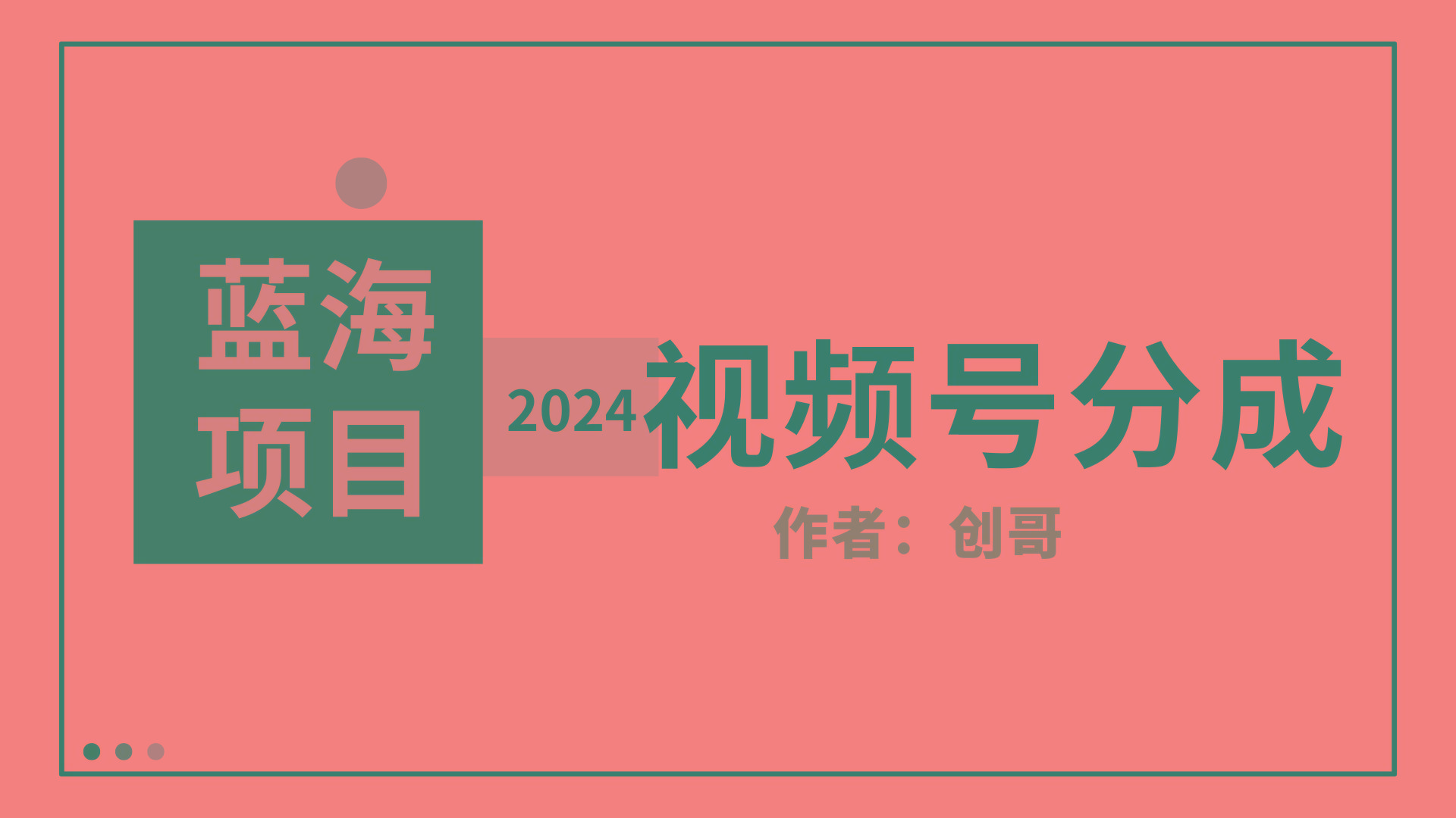 (9676期)【蓝海项目】2024年视频号分成计划，快速开分成，日爆单8000+，附玩法教程-灼光资源宝库