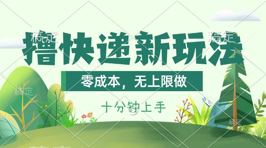 撸快递最新玩法，零成本，无上限做，日产1000+。课程看完就会-灼光资源宝库