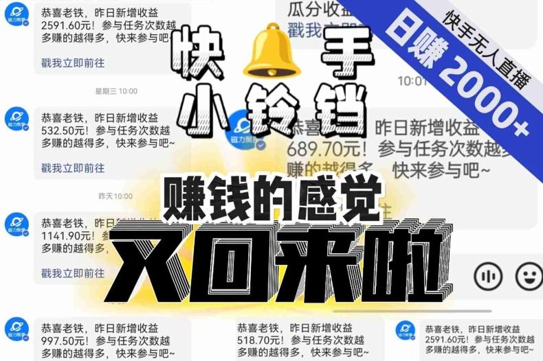 【无人直播】单号日入2000+，可矩阵、可放大，快手无人直播小铃铛，让狂赚的感觉又回来了！-灼光资源宝库