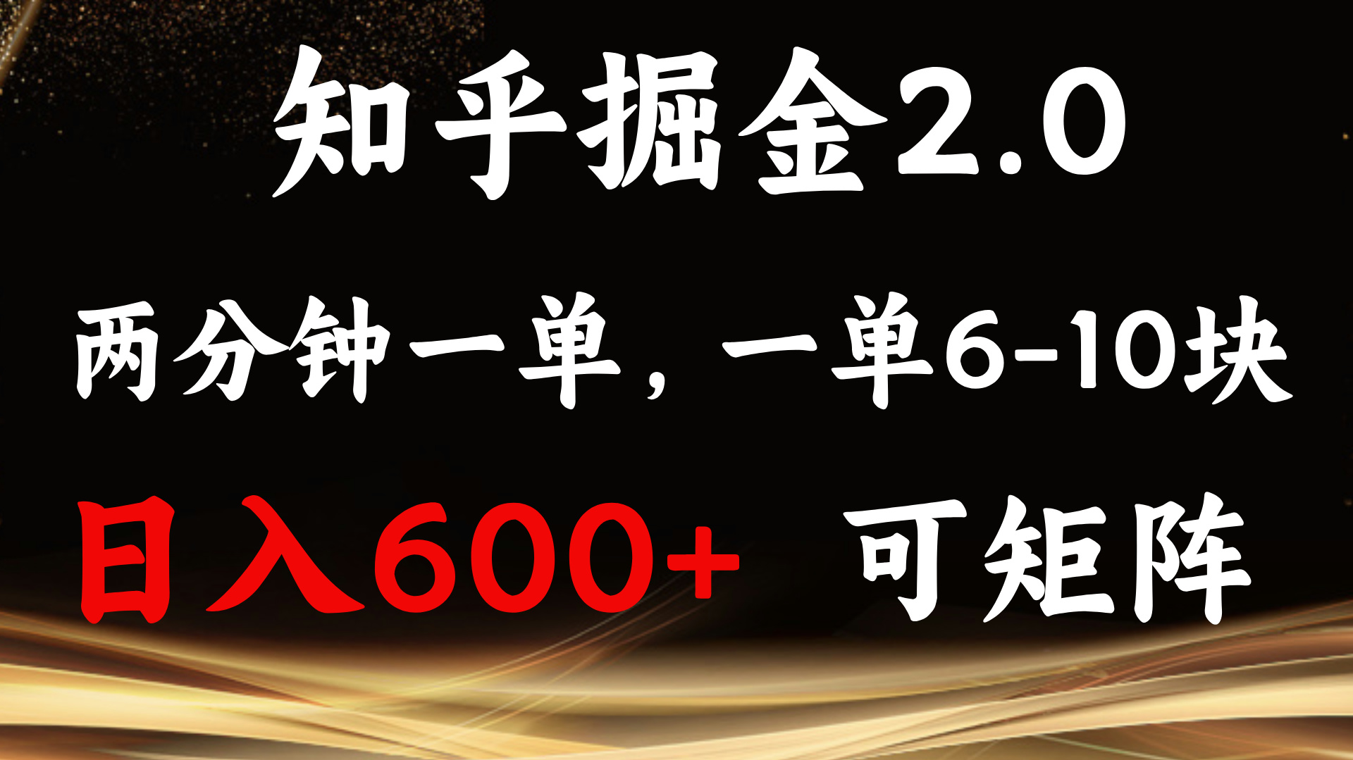 知乎掘金2.0 简单易上手，两分钟一单，单机600+可矩阵-灼光资源宝库