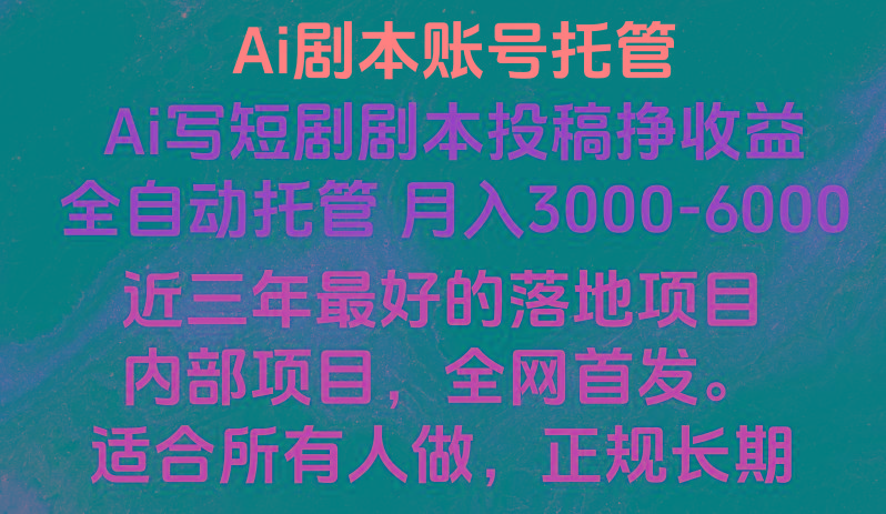 内部落地项目，全网首发，Ai剧本账号全托管，月入躺赚3000-6000，长期稳定好项目。-灼光资源宝库
