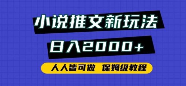 小说推文新玩法，日入2000+，人人皆可做，保姆级教程【揭秘】-灼光资源宝库