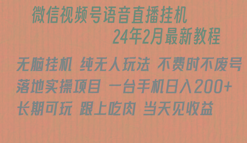 微信直播无脑挂机落地实操项目，单日躺赚收益200+-蘑菇资源宝库