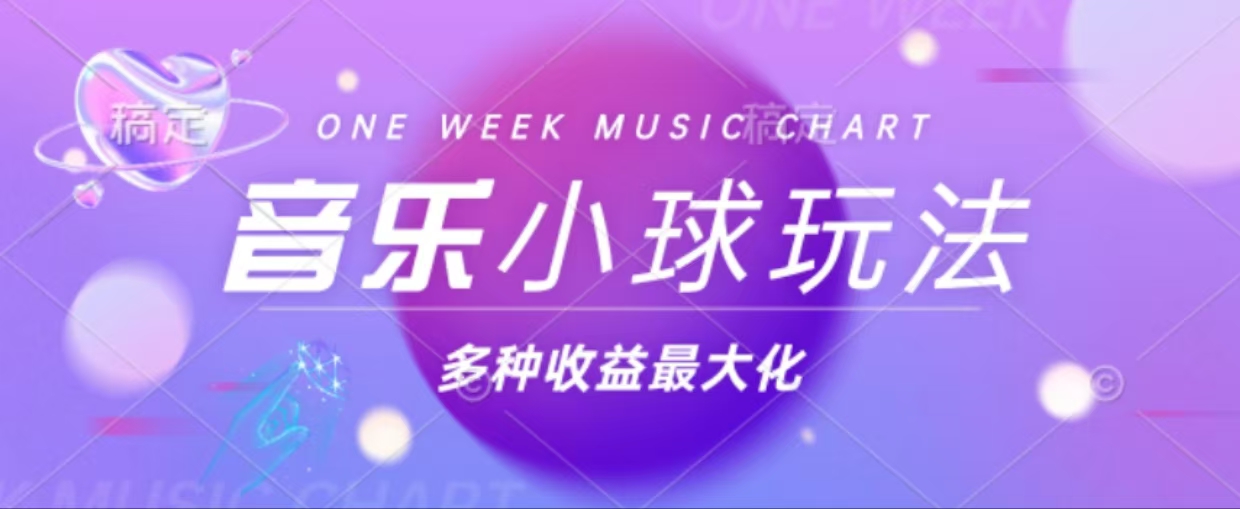 43个作品涨粉42万,小球搭配音乐玩法，多种变现收益最大化-灼光资源宝库