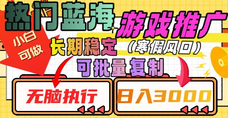热门蓝海游戏推广任务，长期稳定，无脑执行，单日收益3000+，可矩阵化操作【揭秘】-灼光资源宝库