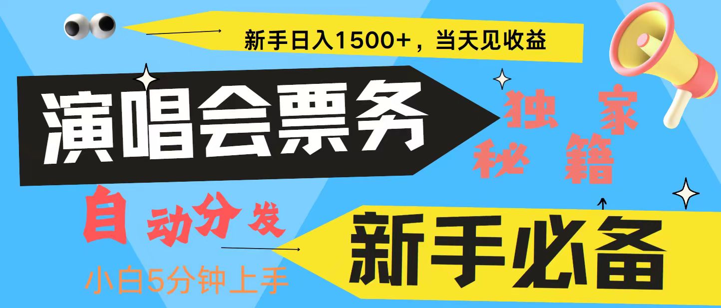 新手3天获利8000+ 普通人轻松学会， 从零教你做演唱会， 高额信息差项目-灼光资源宝库