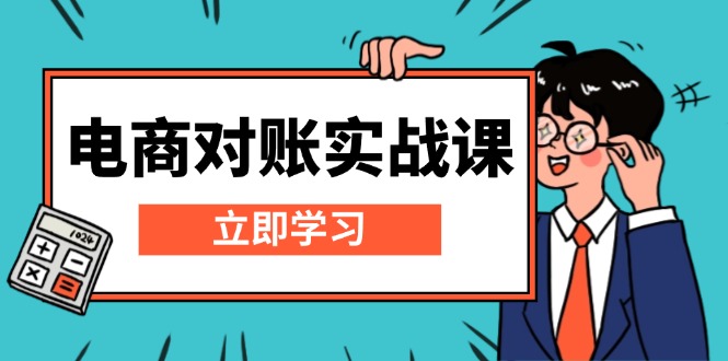 电商 对账实战课：详解Excel对账模板搭建，包含报表讲解，核算方法-灼光资源宝库