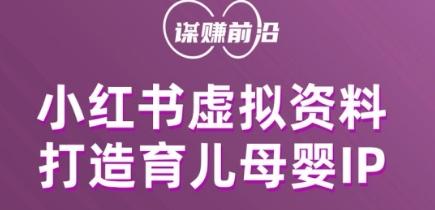 小红书虚拟资料项目，打造育儿母婴IP，多种变现方式-灼光资源宝库