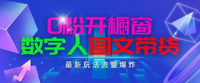 抖音最新项目，0粉开橱窗，数字人图文带货，流量爆炸，简单操作，日入1K+【揭秘】-灼光资源宝库