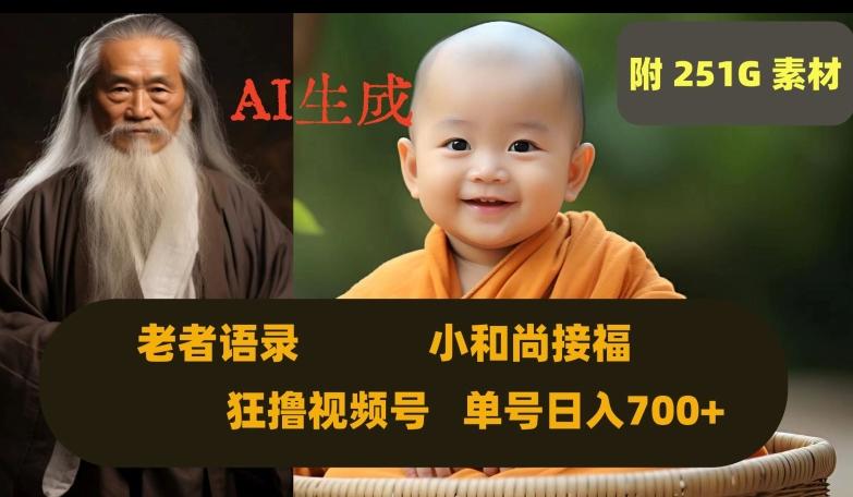 Ai生成小和尚接福，老者语录，狂撸视频，日入700+内附251G素材【揭秘】-灼光资源宝库