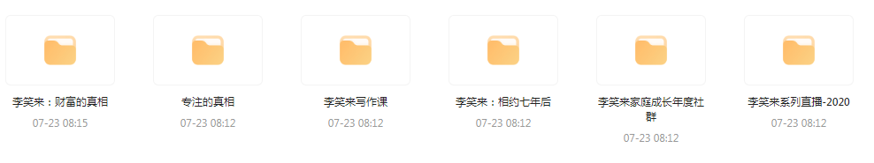 李笑来相关课程合集-灼光资源宝库