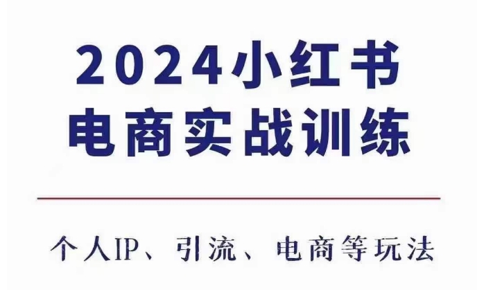 2024小红书电商3.0实战训练，包含个人IP、引流、电商等玩法-灼光资源宝库
