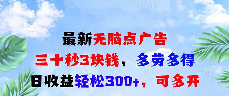 最新无脑点广告，三十秒3块钱，多劳多得，日收益轻松300+，可多开！-灼光资源宝库
