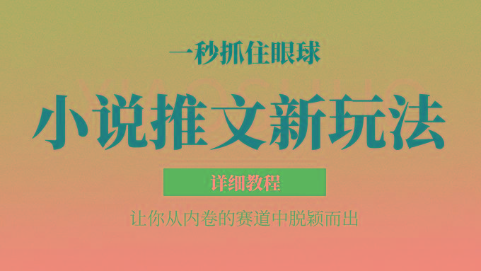 小说推文全新玩法，5分钟一条原创视频，结合中视频bilibili赚多份收益 轻松月入1W+-灼光资源宝库