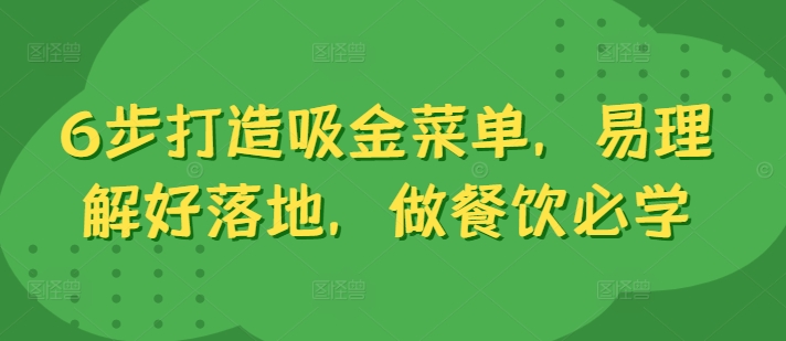 6步打造吸金菜单，易理解好落地，做餐饮必学-灼光资源宝库